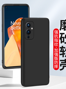 适用于一加9手机壳一加9Pro磨砂OnePlus 9RT硅胶软壳手机套全包防摔一加9R新款男士女生保护套抗指纹外壳黑色