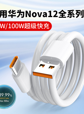 适用华为Nova12数据线66W超级快充nova12pro充电线nova12手机数据线100W华为nova12ultra充电线6A快充长2米线
