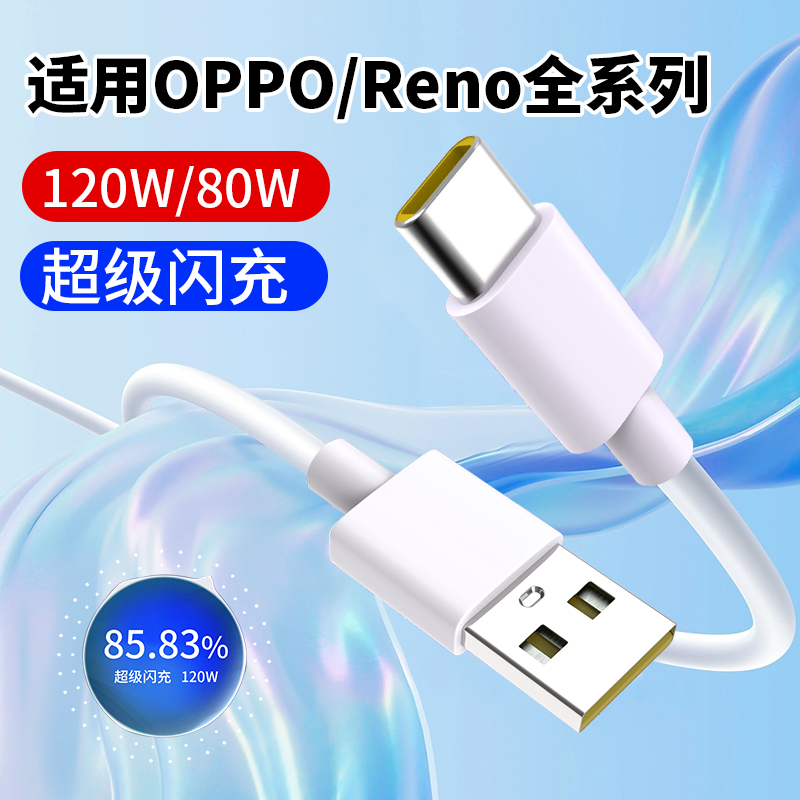 适用OPPO超级闪充120W数据线80W