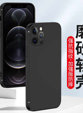 适用苹果12手机壳iPhone12ProMax磨砂12pro硅胶软壳12mini全包镜头防摔新款pm男士女生保护套抗指纹外壳黑色