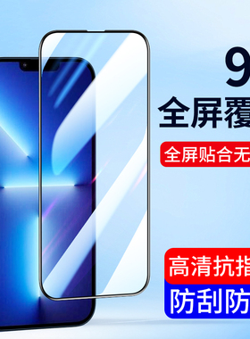 适用苹果13钢化膜iPhone13mini全屏覆盖pro超薄手机贴膜ip13pro防窥膜13promax抗摔防爆新款钢化玻璃抗蓝光膜