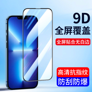 适用苹果13钢化膜iPhone13mini全屏覆盖pro超薄手机贴膜ip13pro防窥膜13promax抗摔防爆新款 钢化玻璃抗蓝光膜
