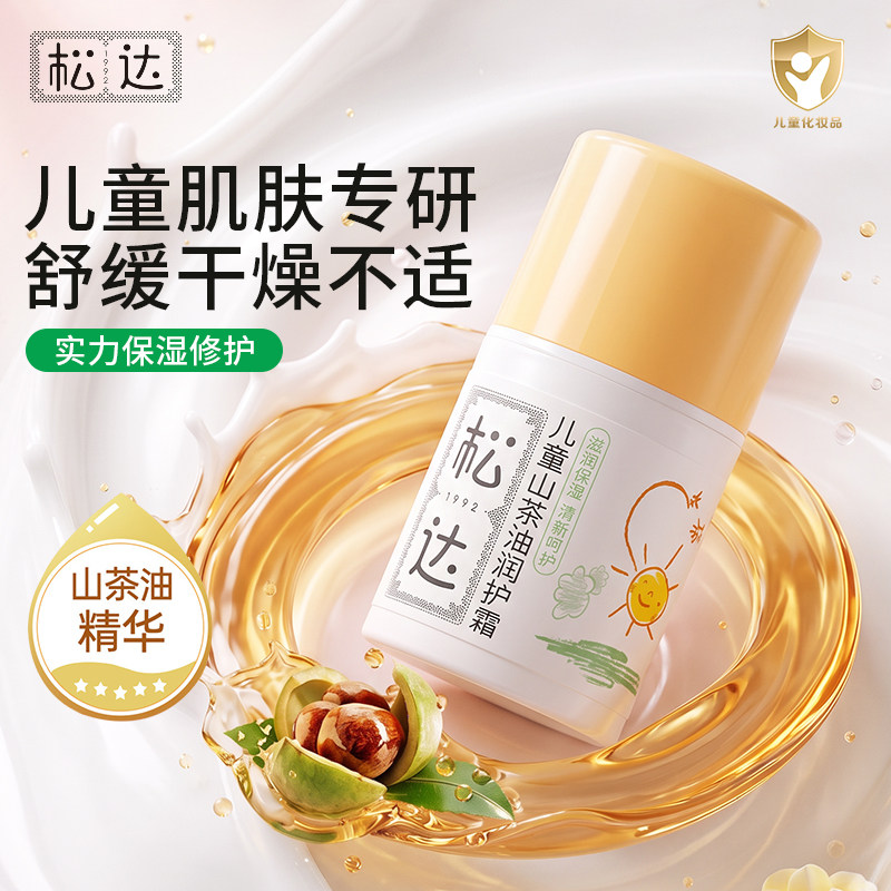 松达儿童面霜婴儿山茶油宝宝保湿霜擦脸霜护肤润肤滋润秋冬润护霜
