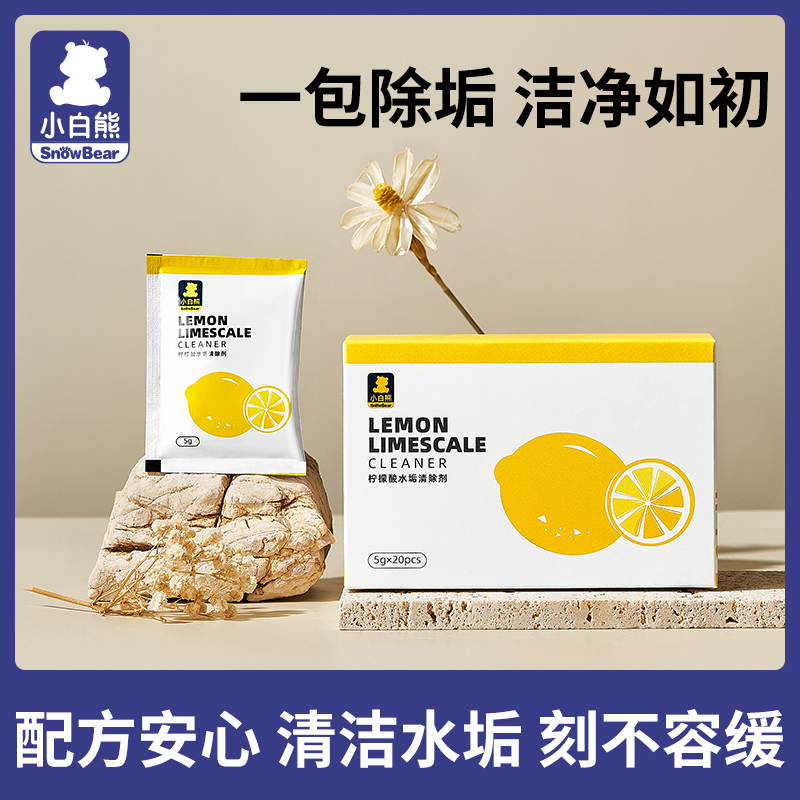 小白熊水垢清除剂柠檬酸除垢剂电水壶饮水机卫生间清洁剂20包x1盒