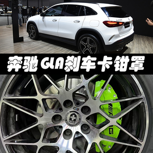 适用于奔驰GLA220刹车卡钳罩GLA200/260专用铝合金卡钳套改色
