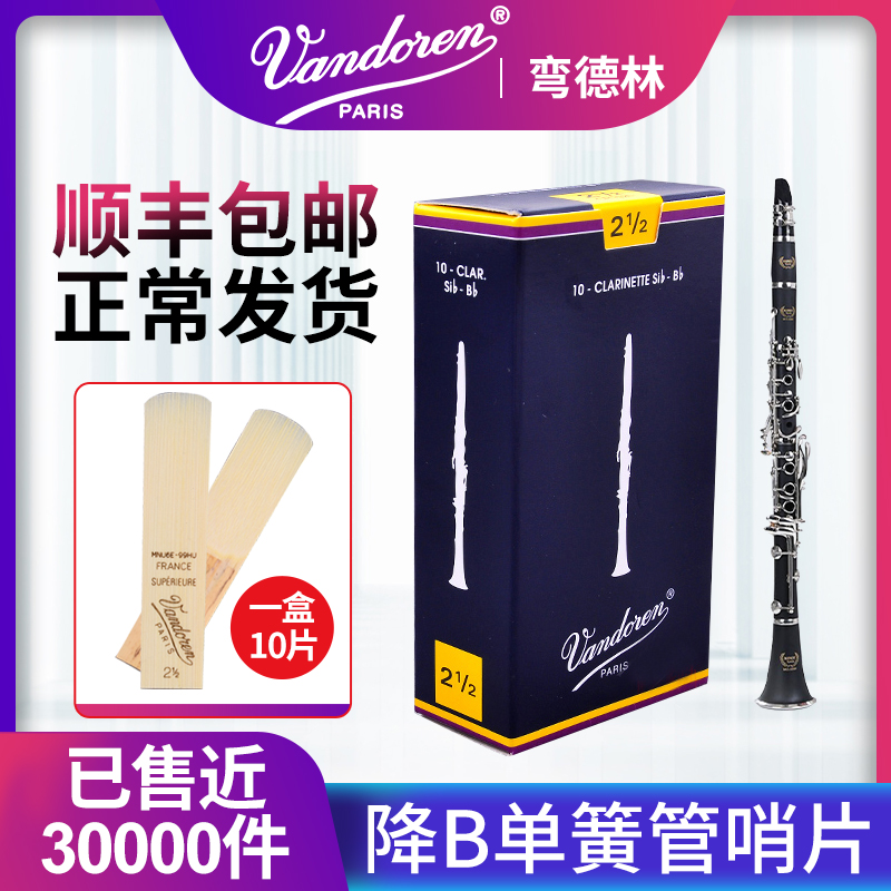 弯德林单簧管哨片黑管降b调2.5号3.0号 法国vandoren芦苇初学蓝盒
