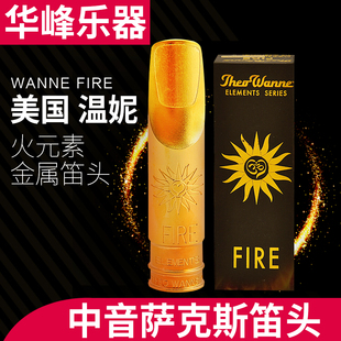 fire wanne 素火神中音萨克斯金属笛头流行爵士美国theo 温妮火元