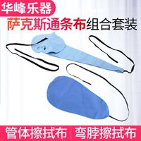 中音次中音萨克斯立体通条布内膛清洁擦拭布管体保养布吸水口水布