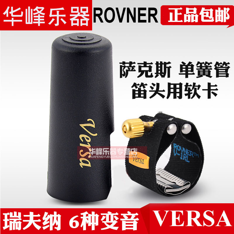 瑞夫纳软卡高次中/中音萨克斯皮卡子胶木笛头卡箍降b单簧管变音卡