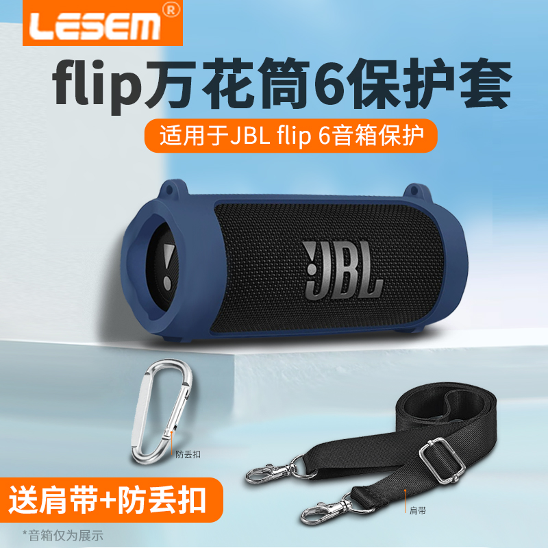 适用JBL flip6保护套万花筒6蓝牙音箱硅胶套单肩背包防摔软壳5代/4/Essential收纳包防震盒六代五四3se便携袋