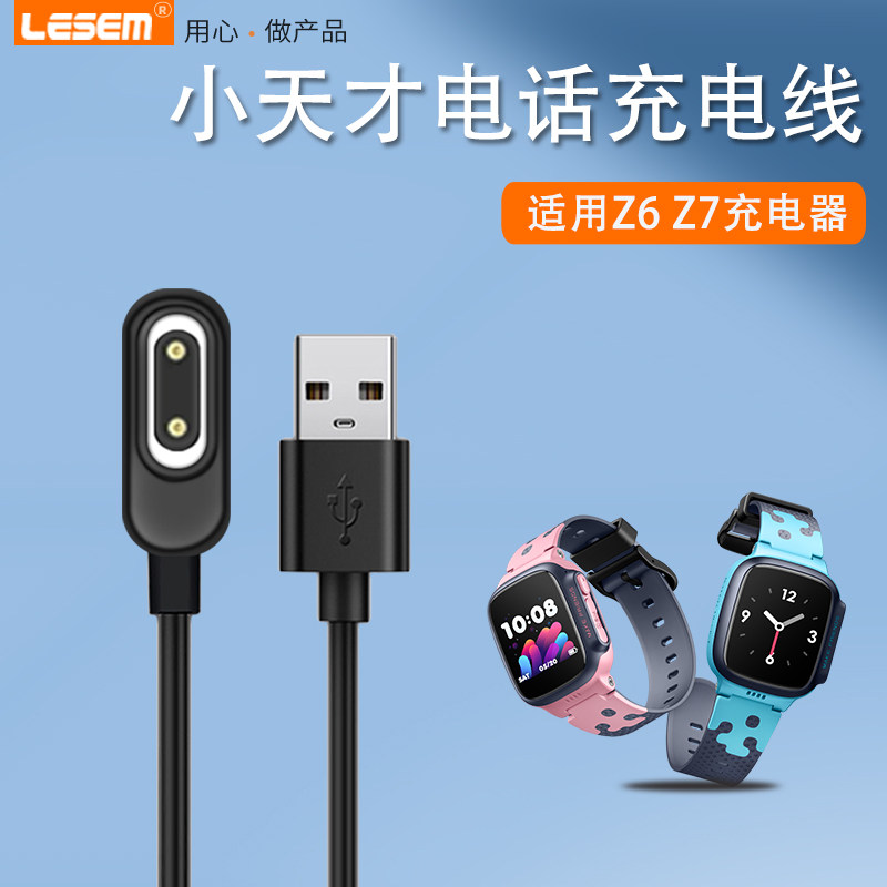 适用小天才电话手表z6/Z7巅峰版充电线Z6A儿童智能手表z7A磁吸式充电器z7s底座Z9电话手表充电线Z8数据线配件怎么看?