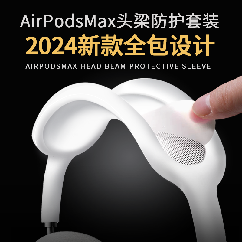 airpodsmax全包款硅胶头梁保护套