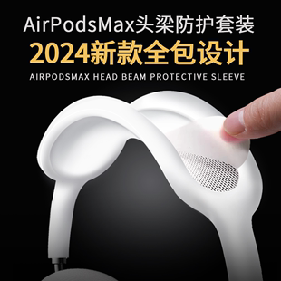 耳机保护套airmax耳罩airpodmax壳防尘防刮防摔 airpodsmax全包款 硅胶头梁保护套apm横梁防尘适用苹果头戴式