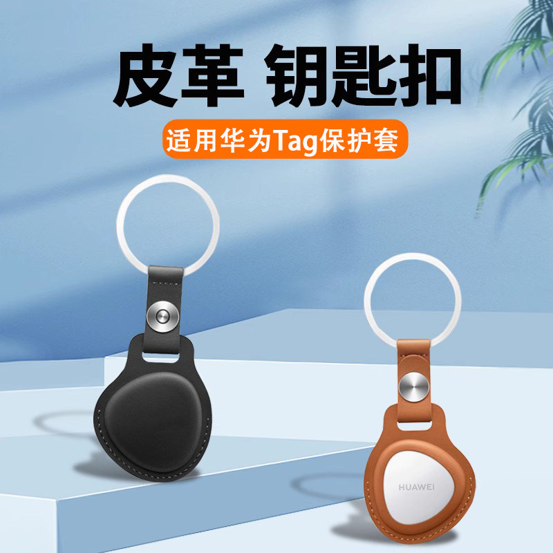 适用于HUAWEI 华为Tag保护套Tag防丢精灵皮革钥匙扣保护壳tag防丢器真皮保护壳硅胶饰挂绳儿童宠物追踪器配件高性价比高么？