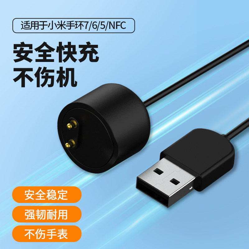 适用小米手环7/6/5充电线充电器智能运动502充电座NFC版免拆五六七代充电快充线配件数据线腕带表带怎么看?
