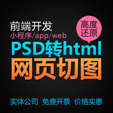 网页广告设计web前端代码小程序psd转html手写Div+css切图h5定制