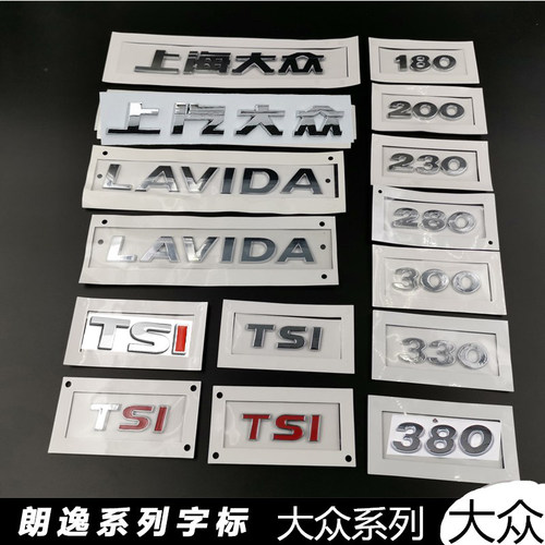 上汽大众上海大众朗逸朗行后英文字母LAVIDA排量车标志230TSI180