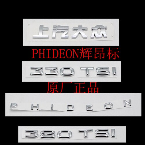 大众 PHIDEON辉昂 途昂上汽大众标 330 380TSI 530V6 480V6 后标