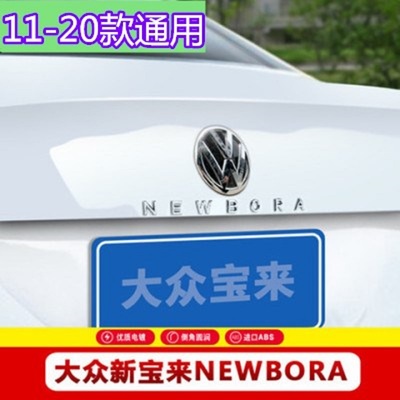 一汽大众迈腾MAGOTAN宝来帕萨特速腾CC后字母标NEWBORA后字标车标