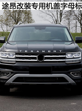 大众途昂车头车标 V6 上汽大众 TERAMONT 530V6 前后车标车贴
