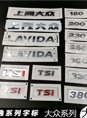 上海大众 老朗逸后字标 LAVIDA 1.6 1.4 TSI230后车标 数字标配件