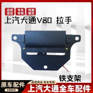 上汽大通V80右门主驾驶内扣手前门尾门侧移门外开门拉手门内配件