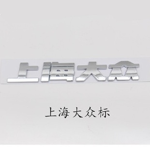 上海大众字标帕萨特朗逸桑塔纳前后车标后字母标英文标志后字牌