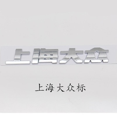 上海大众字标帕萨特朗逸桑塔纳前后车标后字母标英文标志后字牌