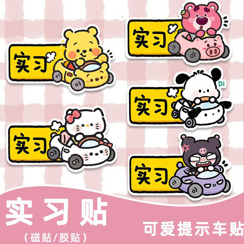 新手上路提示贴卡通创意可爱车贴实习搞笑文字警示装饰磁性贴女士,汽车用品/电子/清洗/改装,汽车装饰贴/反光贴,淘宝优惠券,粉丝福利购,淘宝优惠卷