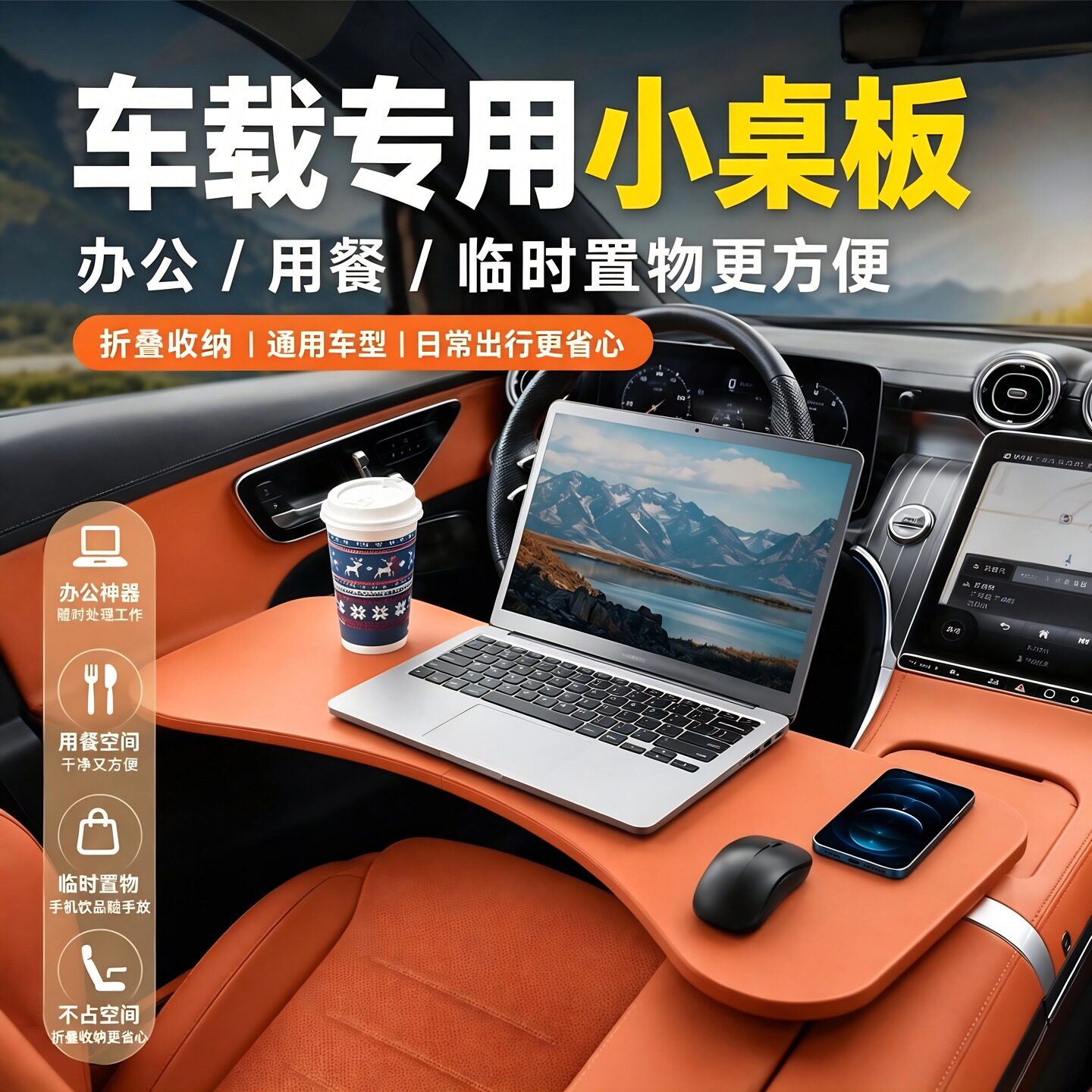 车载折叠电脑桌主副驾通用图片