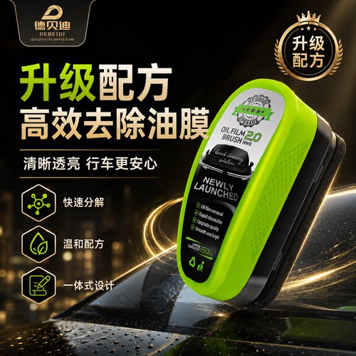 德贝迪前挡风玻璃油膜擦去除剂