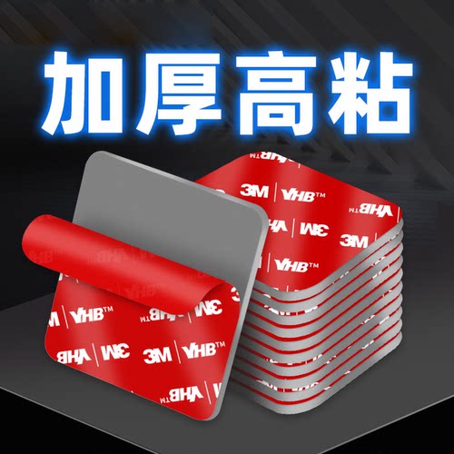 3M强力固定胶贴加厚耐高温车用胶
