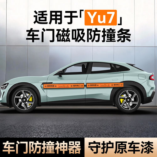 yu7车门磁吸防撞条防开门杀
