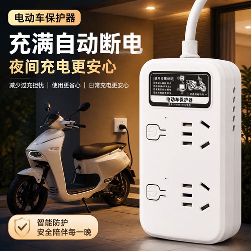 电动车充电自动断电插座保护器