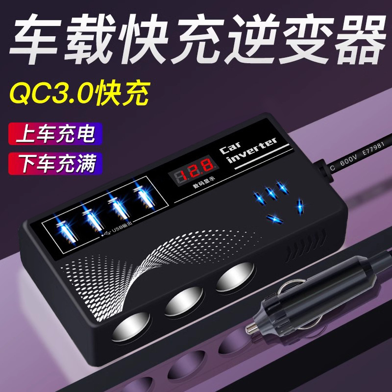 车载逆变器一拖三12V24V转220V大功率点烟器插座充电器转换快充
