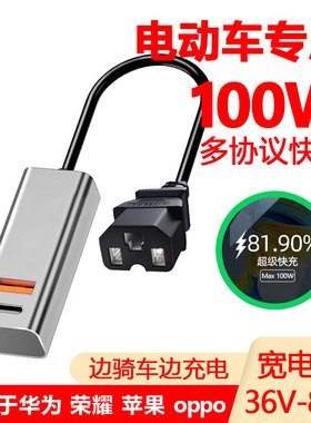 电动车手机充电器100W超级快充闪充USB转换器48V60V72伏外卖通用