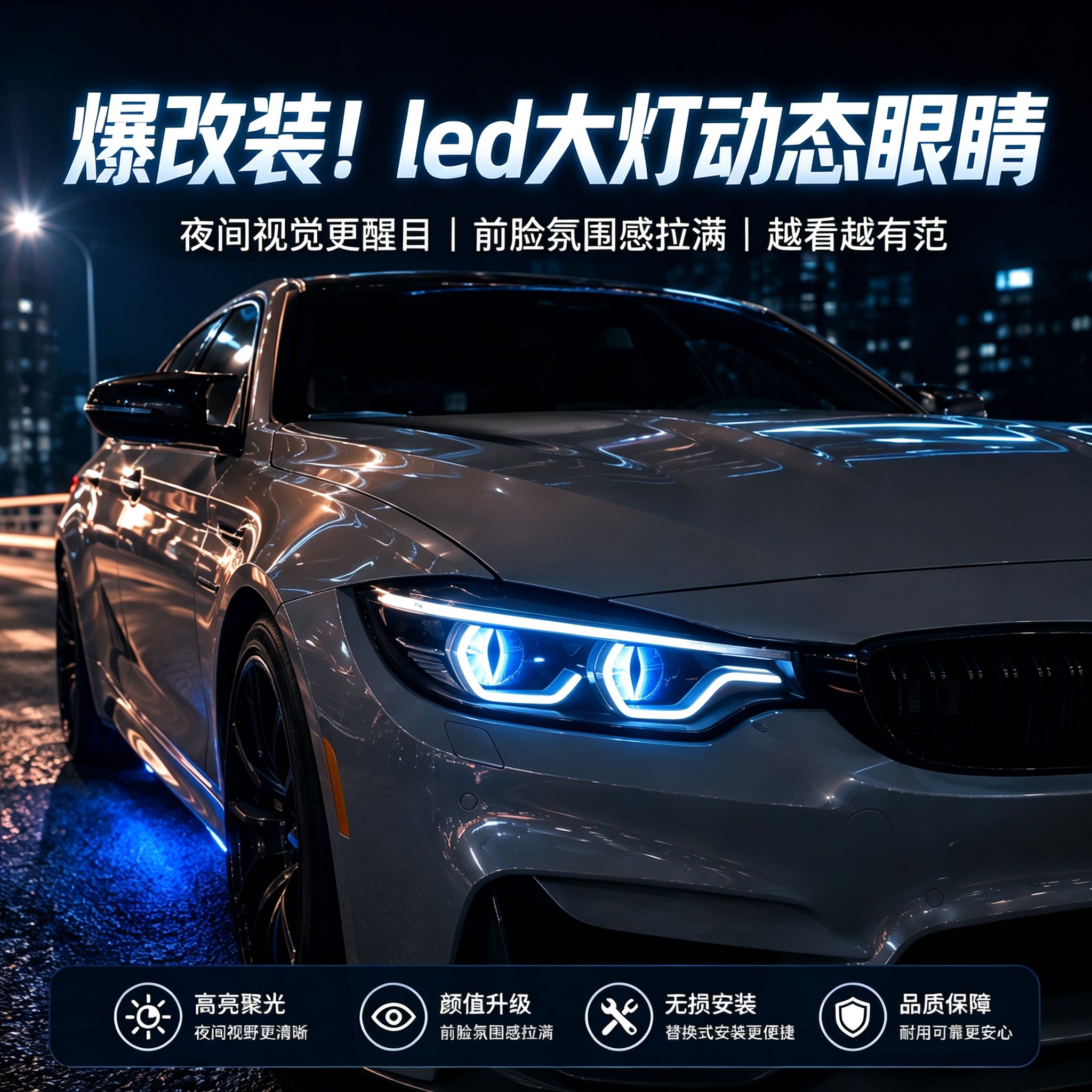恶魔之眼灯led动态汽车透镜大灯氛围灯改装通用汽车摩托透镜大灯