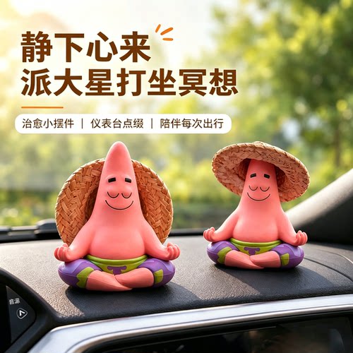 派大星冥想打坐车载中控台摆件