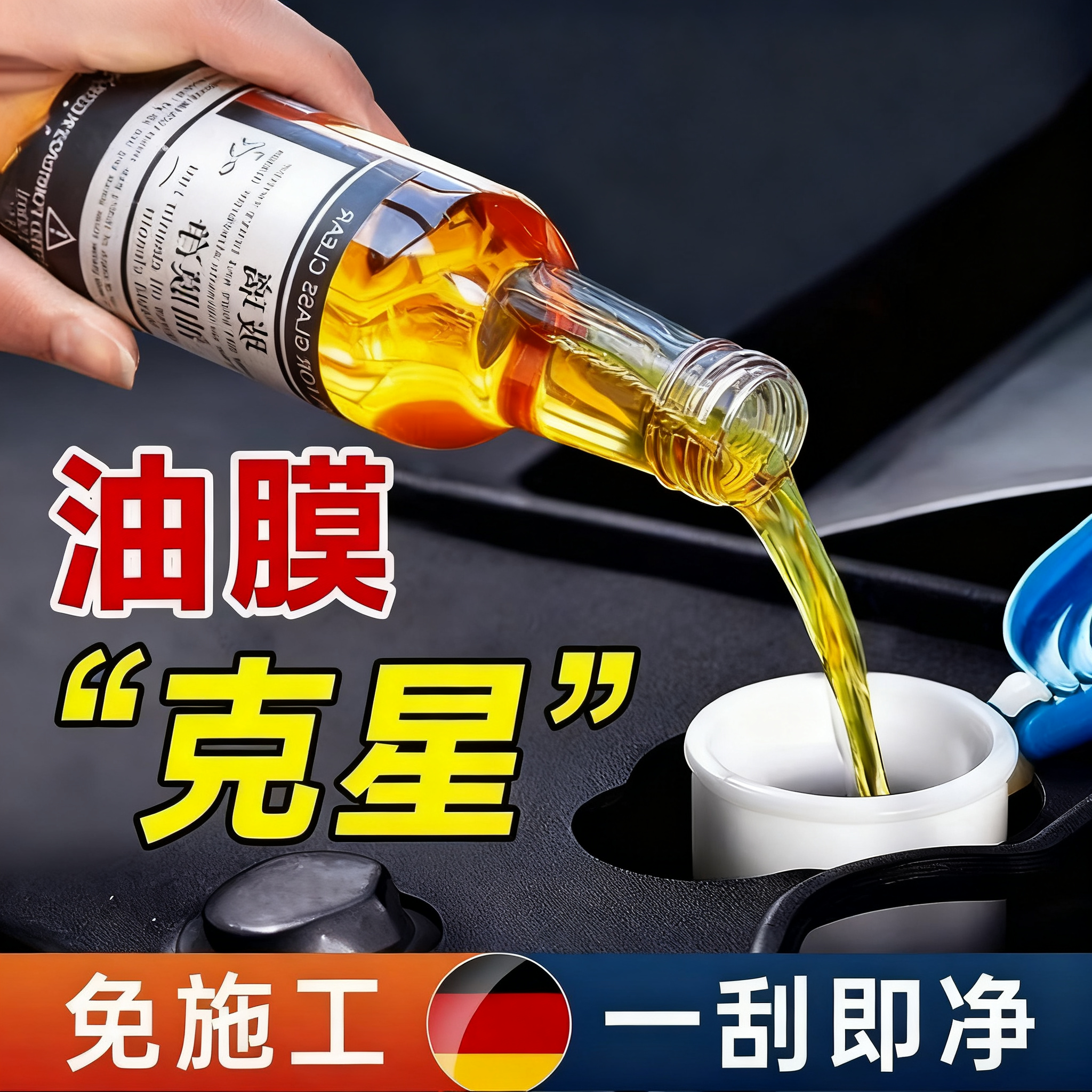 玻璃油膜去除剂汽车前挡风