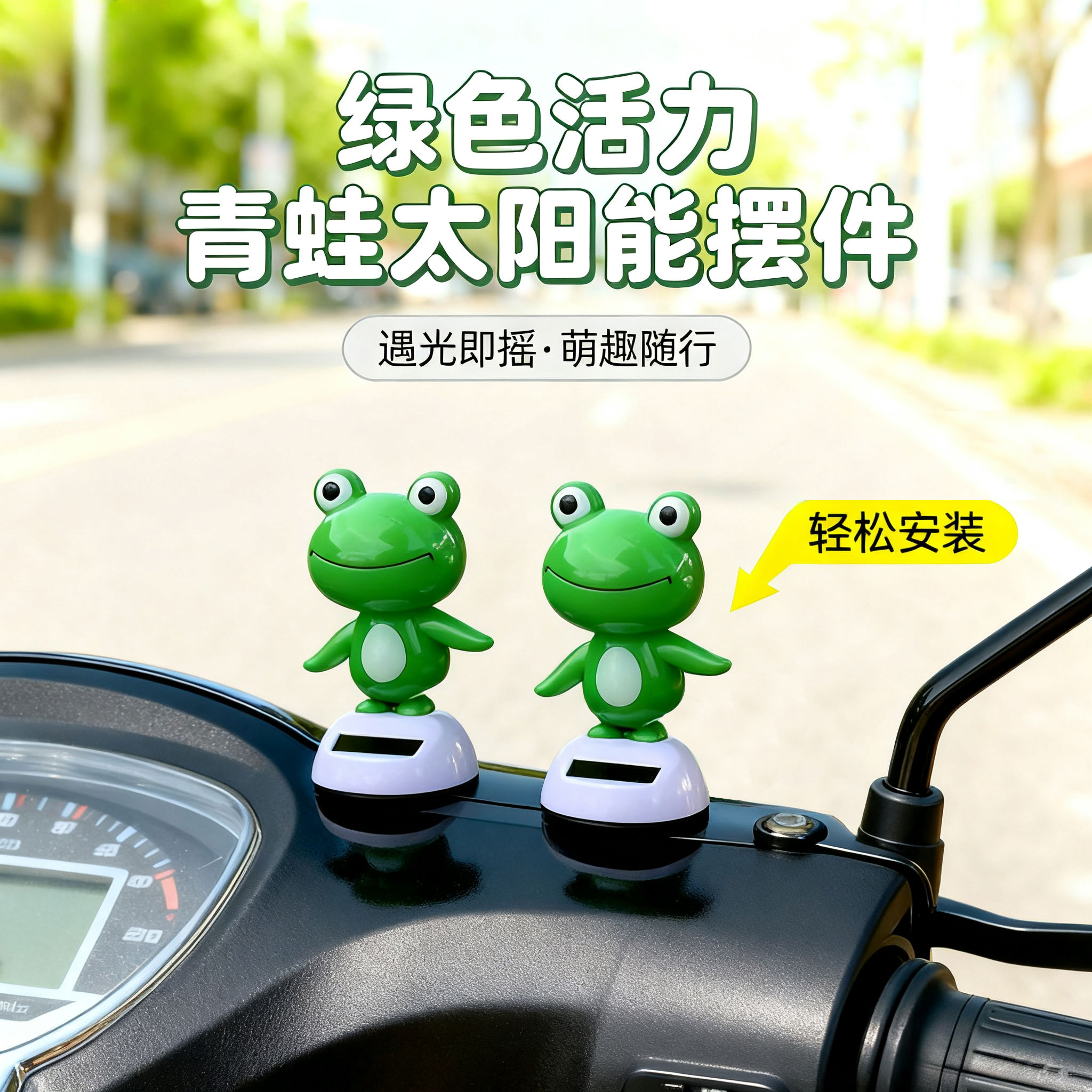 摇摆青蛙电动车摆件汽车内车顶