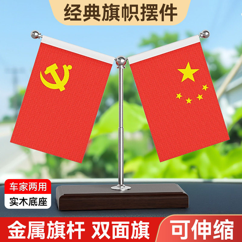 车载桌面两用五星红旗摆件图片