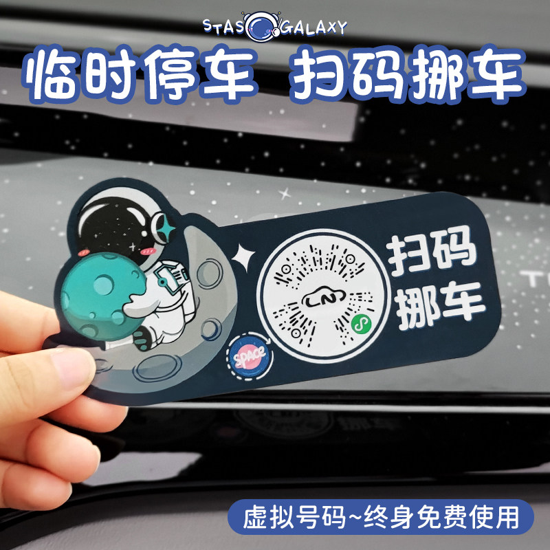汽车扫码挪车二维码卡通可爱二维码停车牌车载个性创意粘贴式车贴