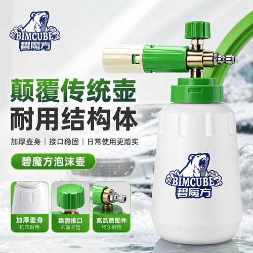 高压洗车泡沫壶碧魔方/泡沫大师