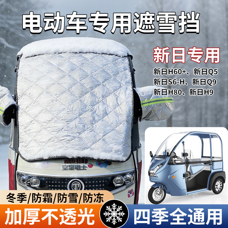 电动三轮车加厚遮雪挡四轮车挡风