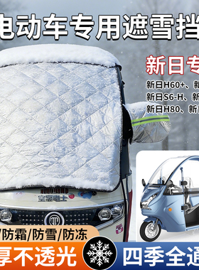 电动三轮车加厚遮雪挡四轮车挡风玻璃罩防雪霜四季通用防晒遮阳罩