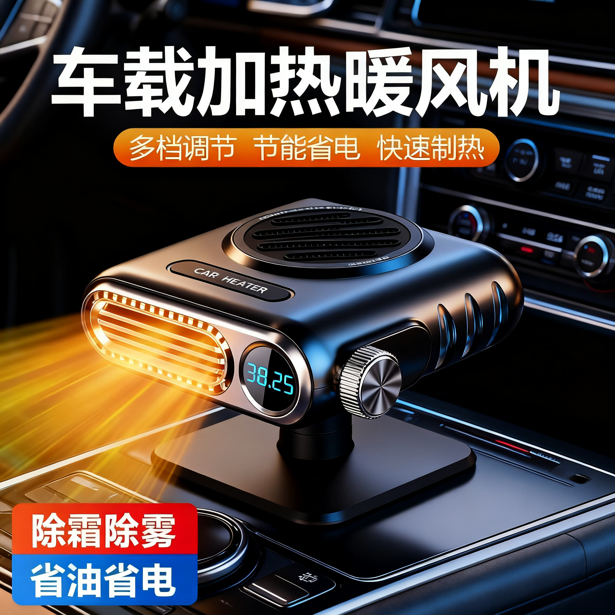 车载暖风机12V24V专用取暖神器