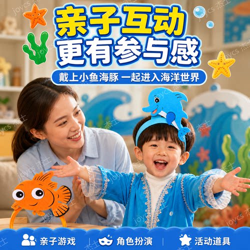 儿童乐考海洋主题DIY表演头饰
