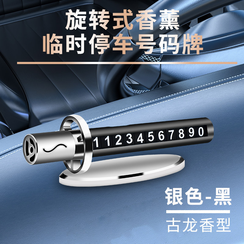 车载临时停车牌香薰座挪车金属号码卡滚轮调节移动香薰棒摆件散香