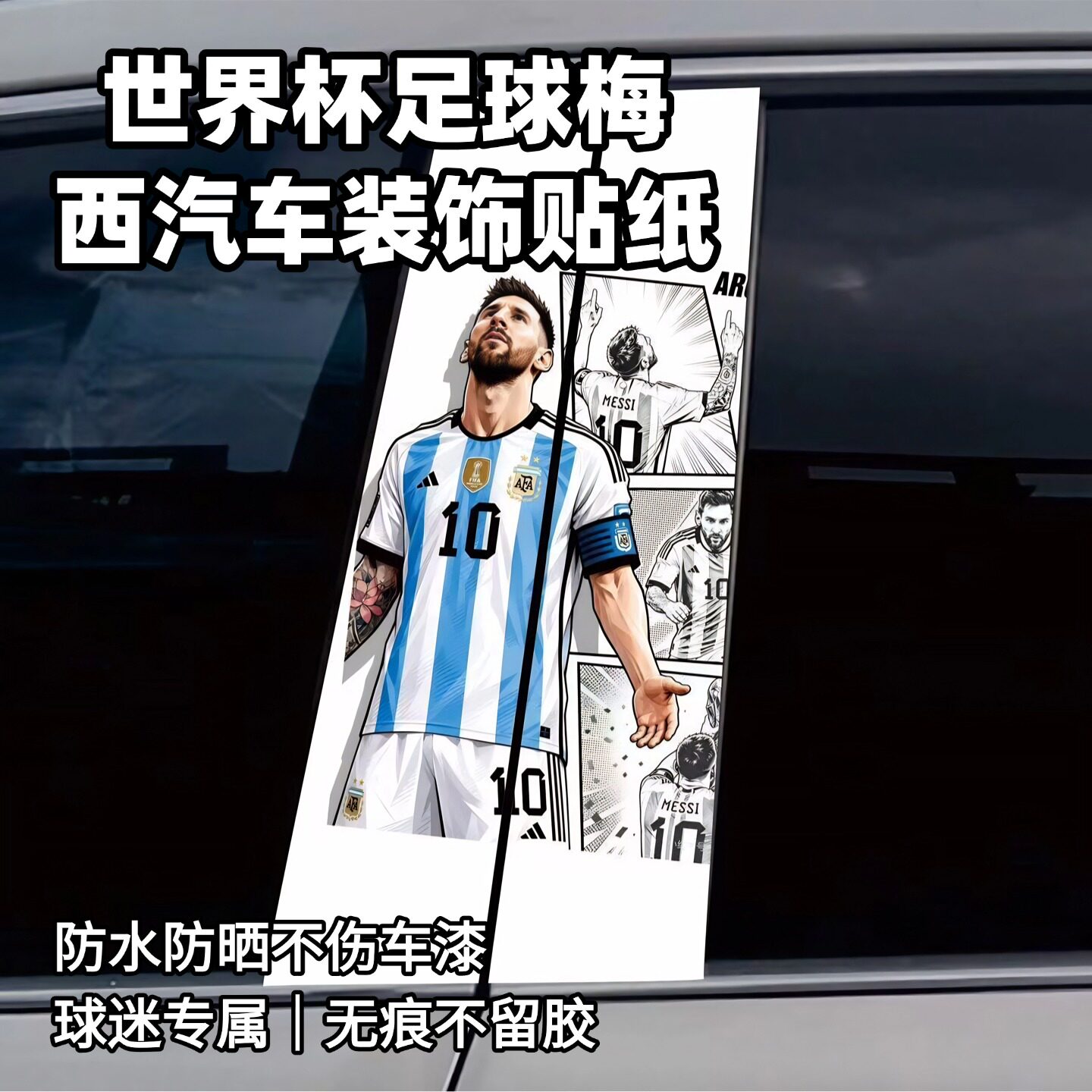 世界杯足球梅西汽车中柱车窗装饰贴纸球迷必备个性贴画车载车门贴