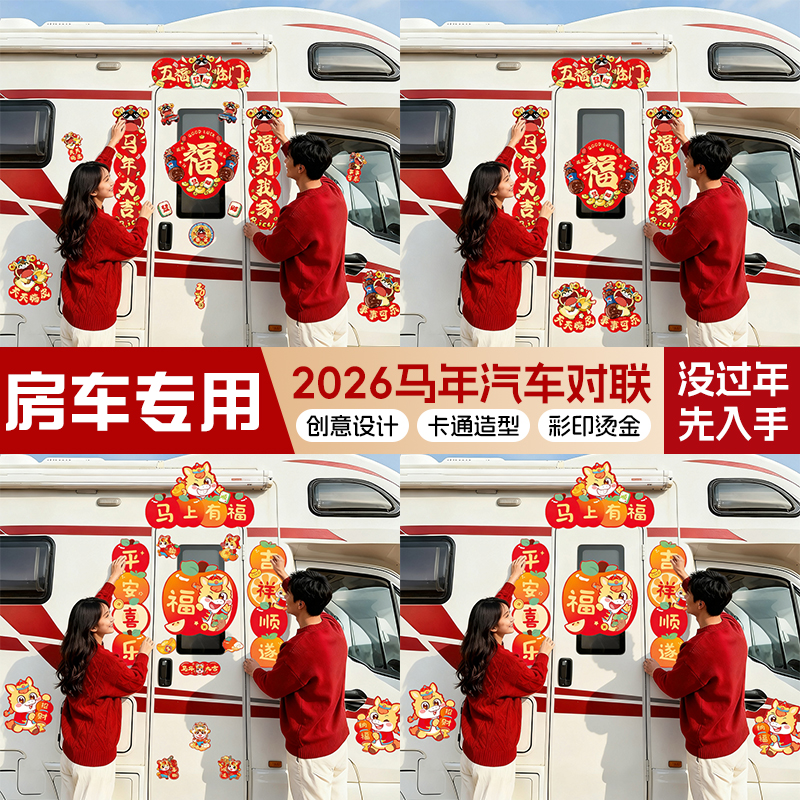 2026马年磁吸对联春节过年车贴